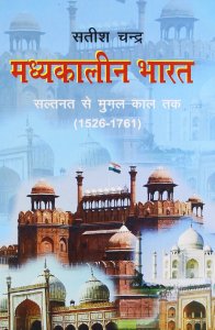 Satish Chandra History of Medieval India (Madhyakalin Bharat ka Itihas)  Delhi Saltnat 1526-1761) Part 2 For Civil Services And IAS / PCS and All Competitive Exams