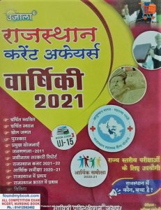 Ujala Rajasthan Current Affairs Varshikank Rajasthan GK 2021 By Anita Pancholi
