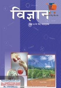 NCERT Vigyan for 9th Class latest edition as per NCERT/CBSE Science Book