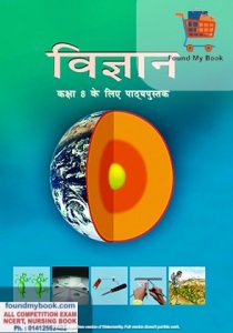 NCERT Vigyan for 8th Class latest edition as per NCERT/CBSE Science Book