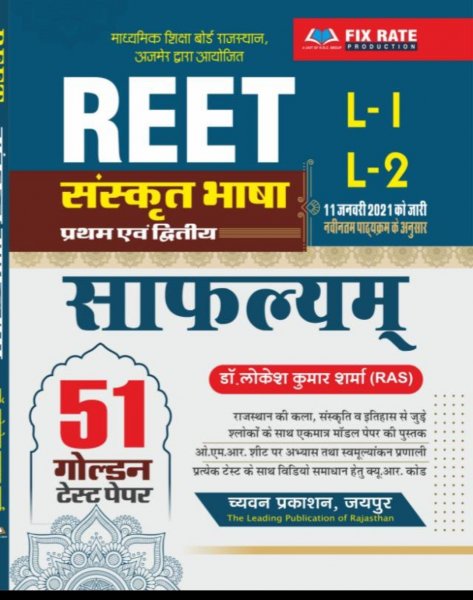 Chyavan REET Sanskrit Safalyam 50 Golden Test Paper By Dr. Lokesh Kumar Sharma RAS Chyavan Prakashan