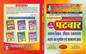 SIKHWAL RAJASTHAN PATWAR VOLUME 1 GK, Social Science, History, Arrangement of the governance, Geography of India NEW PATTERN 2021-22