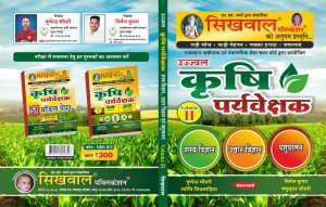 Sikhwal Ujjwal Krishi Paryavekshak Agriculture Supervisor कृषि पर्यवेक्षक Volume II Sikhwal Publication