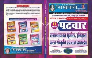 Sikhwal Rajasthan Patwar volume 2 Patwar Rajasthan ka Bhugol Itihaas Kala Sanskriti avm Rajvyavastha 2021-22