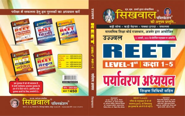 Sikhwal Ujjwal REET LEVEL 1ST CLASS 1-5 ENVIOURMENT STUDY PARYAWARAN AADYAN For REET, CTET, RTET, PTET Exam, By Sikhwal Publication ( New Edition ) 2020-21(Hindi)