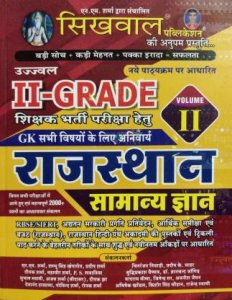 Sikhwal 2nd Grade Rajasthan GK Samanya Gyan Volume 2