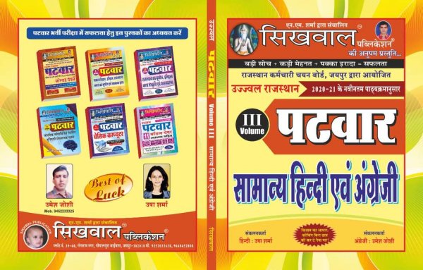 Sikhwal Rajasthan Patwar Samanya Hindi evam English volume 3 by Usha Sharma Umesh Joshi 2021-22