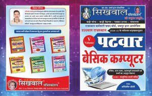 Sikhwal Rajasthan Patwar Basic Computer Volume-5 By Abhijeet Joshi 2021-22