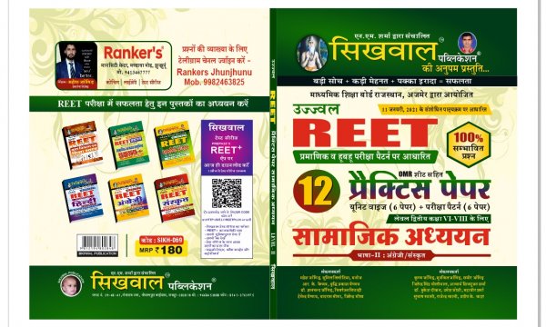 Sikhwal Ujawal Reet Samajik Adhyan 12 Practice Paper 2021-22 Sikhwal Publication
