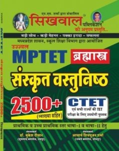 Sikhwal MPTET Sanskrit 2500+ Objective Questions With Explain By Shringi Store  ( Hindi, Mukesh Divan, Shivpujan Sharma)