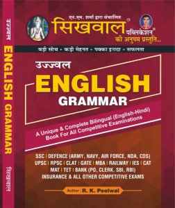 Sikhwal English Grammar by R K Peelwal 2021 Edition Useful For All Competition Exam