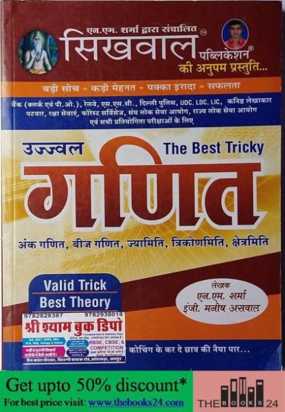 Sikhwal Publication Ujjwal THE BEST TRICKY GANIT BY SIKHWAL By NM Sharma 2020-21
