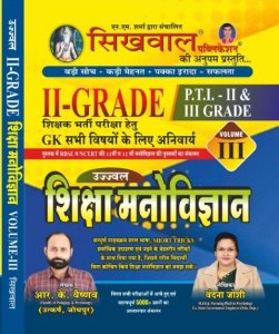 Sikhwal Education Psychology (Shiksha Manovigyan) Volume 3rd By N.M. Sharma For RPSC Releted Second Grade Teacher Exam 2022 Latest Edition