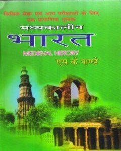 S K Pandey History of Medieval India (Madhyakalin Bharat ka Itihas) For Civil Services And IAS / PCS and All Competitive Exams