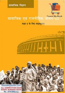 NCERT Samajik Aur Rajniti Jeevan Political Science for 8th Class latest edition as per NCERT/CBSE Rajniti Books