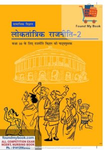 NCERT Loktantrik Rajniti 2 for 10th Class latest edition as per NCERT/CBSE Democratic Politics Social Study Book