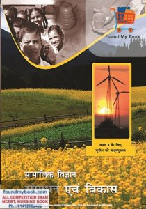 NCERT Sansadhan Avam Vikas Bhugol for 8th Class latest edition as per NCERT/CBSE Bhugol Social Study Book