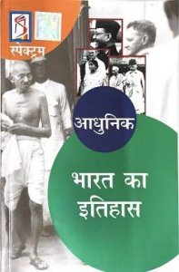 Adhunik Bharat Ka Itihas |आधुनिक भारत का इतिहास A Brief History of Modern India | SPECTRUM
