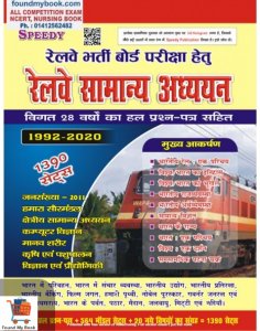 Railway Samanaya Adhayan 1390 Sets Vol - 1 By Speedy Publication 2021 By Suchit Kumar