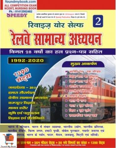 Speedy Railway Samanya Adhyan 1390 Sets Revise Yourself Volume 2  New Edition 2021