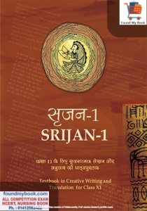 NCERT Srijan 1 For 11th Class Latest New Edition NCERT/CBSE SRIJAN Book