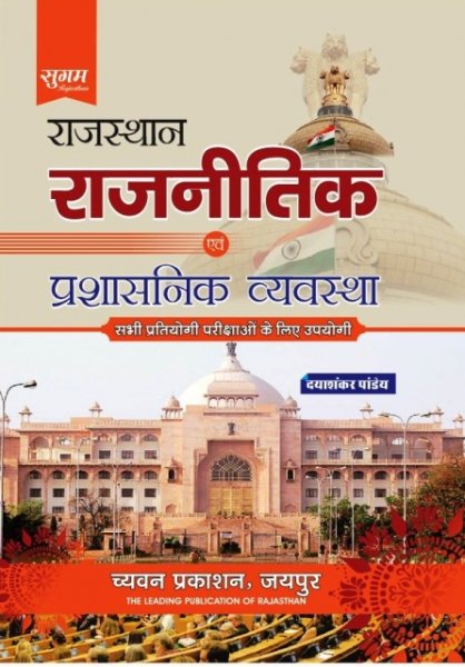 Sugam Rajasthan Rajnitik Prashasnik Vyavastha by Dayashankar Pandey