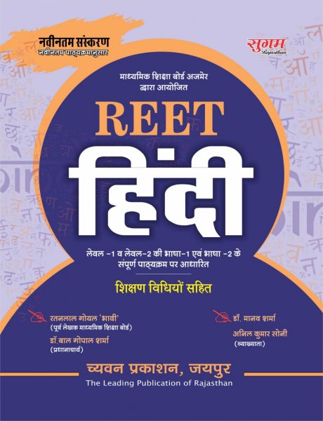 Sugam Reet Hindi Level 1 & 2nd by Ratanlal Goyal Bhavi By Chyavan Prakashan 2021