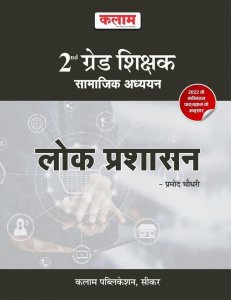 2nd Grade Shikshak Samajik Adhyan Lok Prashasan Book Teacher Requirement Exam Book, By Parmod Choudhary From Kalam Academy Books