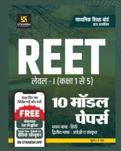Utkarsh Classes Reet Level 1 Class 1 to 5  10 Model Papers