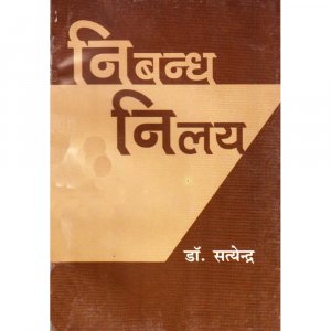 Nibandh NIlay (Hindi Essay) Civil Seva/Rajya Seva Ki Mukhya Pariksha Hetu By Dr. Satyendra