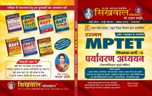 Sikhwal Ujjwal MPTET BLOCK 3 ENVIOURMENT STUDY PARYAWARAN AADYAN MADHYA PARDESH EXAM For REET, CTET, RTET, PTET Exam, By Sikhwal Publication ( New Edition ) 2020