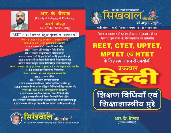 Sikhwal Ujjwal Hindi Reet, MPTET, CTET, UPTET, HTET SHIKSAN VIDHIO SAHIT( Short Tricks Sahit) RK VASHONAV 2020-21