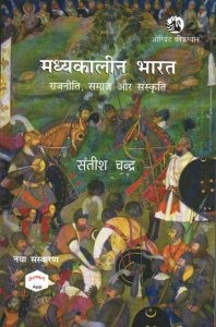 Madhyakaleen Bharat Rajniti, Samaj Aur Sanskriti Satish Chandra By Orient Blackswan 2021
