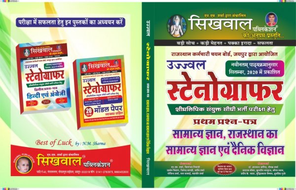 Sikhwal publication Ujjwal Stenographer Rajasthan Samnya Gyan Avem Dainik Vigyan 1st Paper By N M Sharma