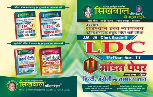 Sikhwal Publication Ujjwal LDC Lipic 2nd Grade 11 Model Paper Hindi, English and Samnya Gyan Gk By NM Sharma 2020-21