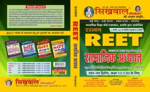 Sikhwal Ujjwal REET Samajik Adhyan ( SOCIAL STUDY Level-2 for Class 6 to 8 For REET, CTET, RTET, PTET Exam, By Sikhwal Publication