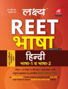Lakshya Publication REET Level-1(1-5) And Level-2 (6-8) Hindi Bhasha Accordingly New Syllabus 2021 By Kanti jain By Manu Publication