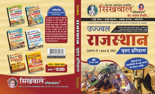 Sikhwal Ujjwal Rajasthan Vrahat itihas | Rajasthan Ka itihas( Rajasthan GK 2020 ) New Edition Hindi ( 2020-21 ) By Sikhwal Publication