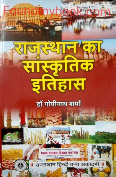 Rajasthan ka sanskritik itihas By Gopinath Sharma By Rajasthan Hindi Grantha Academy  (राजस्‍थान हिन्‍दी ग्रन्‍थ अकादमी) 2021