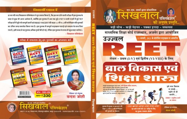 Sikhwal REET Balvikas and shikshashastra for Level 1 (1-5) and Level 2(6-8)2020-21 ( New edition ) Hindi By Sikhwal Publication (Hindi)
