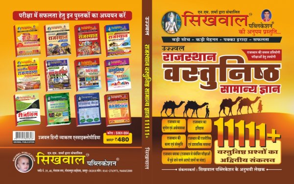 Sikhwal Ujjwal Rajasthan Vastunisth 11111+ Objective Questions (Hindi) By N M Sharma) ( 2020-21 )