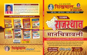 Sikhwal Ujjwal Rajasthan Manchitrawali ( Short Tricks Sahit) BY NM SHARMA 2020-21