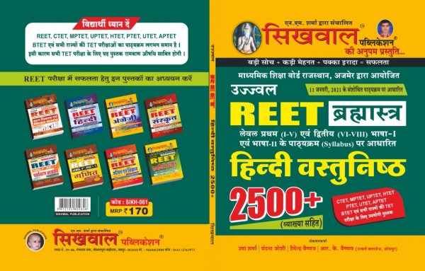 Sikhwal REET Language Hindi Objective,  Bhasha Hindi 2500+ Vastunistha Question  for Level 1(1-5) and Level 2(6-8)2020-21