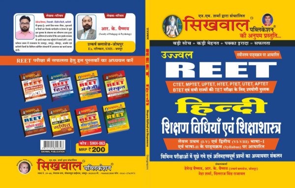 Sikhwal REET Language Hindi With Method Bhasha Hindi Shiksan Vidiya Avem Shiksasastriya Mudde for Level 1(1-5) and Level 2(6-8)2020-21