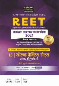 REET (RTET) Level-1 Class 1-5 All Subjects Practice Sets Book For 2021 (Strictly on 11th Jan 2021 new syllabus) (Hindi) By PD Pathak