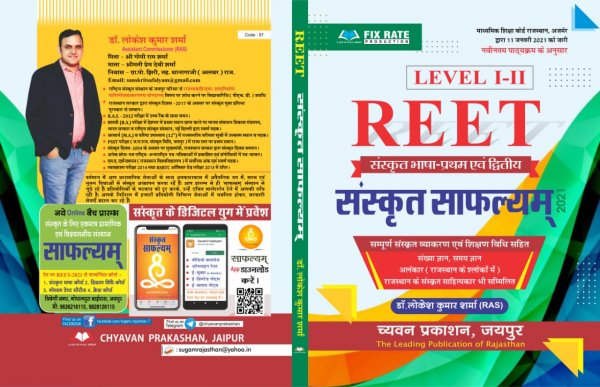 REET Sanskrit Safalyam By Dr. Lokesh Kumar Sharma RAS Chavyan Prakashan Jaipur NEW Syllabus According 11 January 2021