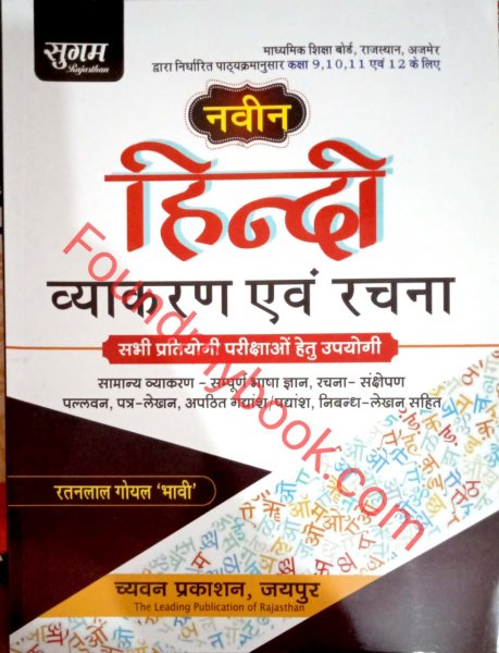 Chyavan Publication Sugam Naveen Hindi Vyakran &Rachna by Ratanlal Goyal