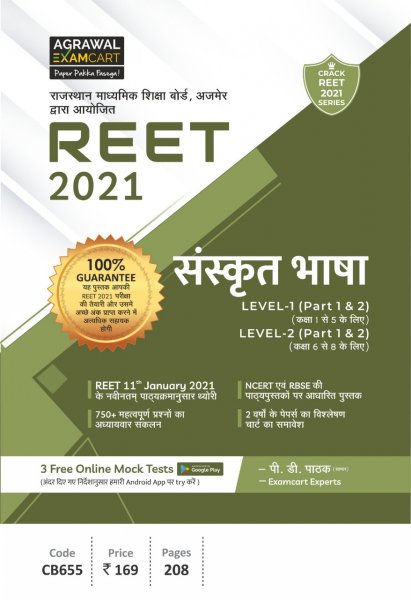 REET Sanskrit Bhasha Level 1 & 2 Text Book For 2021 (Strictly on 11th Jan 2021 new syllabus) (Hindi) By PD Pathak