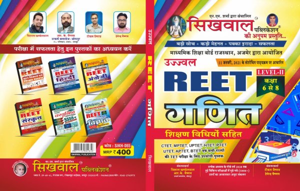 Sikhwal REET Ganit Level 1 Class 1 to 5 written by Vishal Khandelwal RK Veshnav Ekta Sharma By Sikhwal Publication 2021