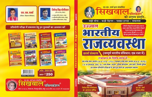 Sikhwal Ujjwal Exam Preparation Book For UJJWAL BHARATIYA RAJVAYVASTHA UPSC ,RAILWAY By SIKHWAL Publication 2020-21